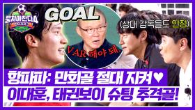 귀한 만회골이... 오프사이드?!💥 VAR로 지켜낸 이대훈 추격골🤩 | JTBC 250928 방송