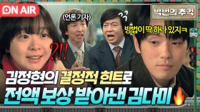 ＂제가 바라던 답이에요!!＂ 김정현이 알려 준 필승법으로 언론 이용해 파업 투쟁 승리한 김다미✨｜백번의 추억 | JTBC 250928 방송