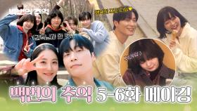 [메이킹] 웃음이 끊이질 않는🤭 찐 즐거운 촬영 현장💞 〈백번의 추억〉 5-6화 비하인드