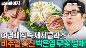 🔥박은영이 박은영 했다🔥 눈까지 호강하는 시선강탈 무 꽃 카빙 스킬에 단체로 감탄한 셰프들💥｜냉장고를 부탁해｜JTBC 250928 방송