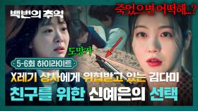 [5-6회 하이라이트] 김다미 누명 씌우며 목 조르는 빌런 상사💢 친구를 구하기 위해 되돌릴 수 없는 선택을 한 신예은.. | JTBC 250928 방송