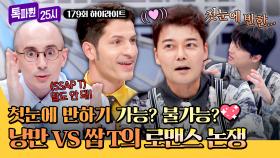 [하이라이트] “첫눈에 반하기 가능? 불가능?”👀 피렌체 투어 도중 펼쳐진 낭만vs쌉T 로맨스 논쟁⚡ | JTBC 250922 방송