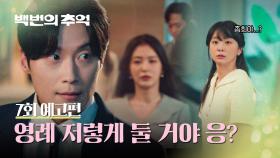 백번의 추억 7회 예고편 - 너한테 영례는 저스트 친구다?