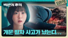 김다미가 나갈 뻔한 대타에서... 청아운수에 닥친 대형 사고💥 | JTBC 250928 방송