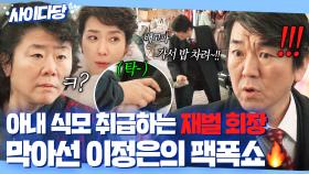 🔥통쾌🔥 ＂훌륭한 일 하시면 안사람 아껴야지＂ 재벌 회장한테도 가차 없는 이정은의 팩폭 참교육💥｜백번의 추억 | JTBC 250927 방송 외