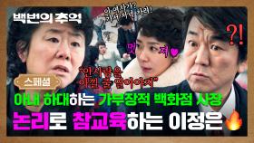 [스페셜] 공공장소에서 아내 무시하는 백화점 사장 🐶망신으로 참교육 ㅋ 가부장 재벌이 이정은을 건드리면 생기는 일 ㅡㅡ^ | JTBC 250928 방송
