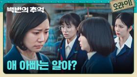 ＂지워야제 뭘 어짜겄냐＂ 이재원은 모르는 박예니의 임신 소식.. | JTBC 250928 방송