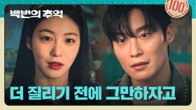 마지막 데이트 후.. 일부러 차갑게 허남준을 밀어내는 신예은 | JTBC 250928 방송