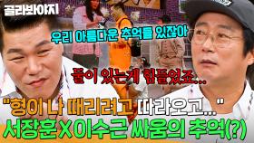 ＂형이 나 때리려고 따라오고...💦＂ 평생을 싸워온 서장훈X이수근이 10년간 쌓인 추억(?)을 담아 부르는 ＜애상＞🎵｜아는 형님｜JTBC 250927 방송