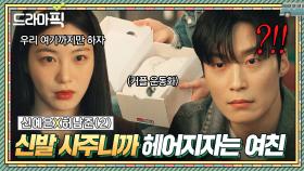 신예은X허남준② 친구 말 들을걸💦 미신 🐶무시하고 여친에게 신발 사준 남자의 최최최후...｜백번의 추억 | JTBC 250928 방송 외