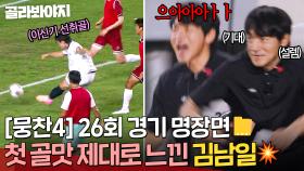 [뭉찬4 26회 경기 명장면📁] 💥싹쓰리 1승 임박?!💥 오랜만에 느낀 골맛에 정신 못 차리는(?) 김남일ㅋㅋㅋ｜뭉쳐야 찬다 4｜JTBC 250928 방송