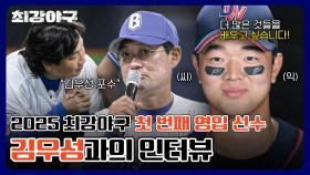 [단독 공개] 이종범 감독 Pick! 브레이커스의 새로운 멤버 ⭐포수 김우성⭐의 입단 인터뷰🎤