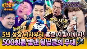 [아형✪하이라이트] (눈물 주의😭) 500회를 맞이해, 무려 2달 동안 준비한 형님들의 ⭐블록버스터급⭐ 장기자랑 총집합🔥 | JTBC 250927 방송