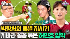 게바라 완전 봉쇄 위한 박항서의 특별 전술?! 🔥악착같이 압박하는 허민호의 남다른 의지🔥｜뭉쳐야 찬다 4｜JTBC 250831 방송