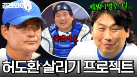 포수 영입이 절실한 브레이커스의 ❌허도환 살리기 프로젝트❌｜최강야구｜JTBC 250929 방송