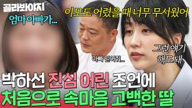 ＂무서워서 못한 얘기 할 걸 그랬어💧＂ 경험에서 우러난 박하선의 위로에 처음으로 속마음 고백하는 딸｜이혼숙려캠프｜JTBC 250925 방송 외