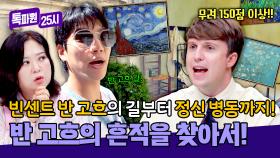 🎨반 고흐의 흔적을 찾아서✨ 고흐 로드부터 정신병동까지👣 | JTBC 250929 방송