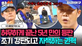 ＂어깨는 괜찮은데 왜 그러지?＂ 몸이 마음대로 따라주지 않아 공 4개 던지고 내려온 권혁?! 은퇴 야구 선수의 현실💦｜최강야구｜JTBC 250929 방송