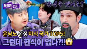 “한식이 왜 없어?!”😲 윤남노 미식 TOP5 발표에 알베르토 폭발ㅋㅋ | JTBC 250929 방송
