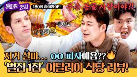 [하이라이트] ⭐별의별 식당⭐ 같은 메뉴, 극과 극 리뷰?🔥 1점 피자 직접 먹어본 톡파원의 소감은?!🍕 | JTBC 250929 방송