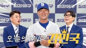 역전 홈런부터 소감까지 드라마 한편 뚝딱ㅣ오늘의 MVP Ep.1 강민국 선수🏆