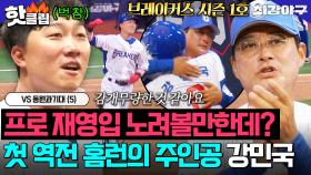 ＂스포트라이트 받아본 적 없는데...＂ ⭐이종범의 신의 한 수가 통했다⭐ 믿음의 9번 타자 강민국의 시즌 첫 역전 홈런💥｜최강야구｜JTBC 250929 방송