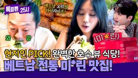 ((현지인 찐픽🍜)) 베트남에서 만난 전통 미⭐린 식당! | JTBC 250929 방송