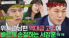 ＂...알겠습니다😩＂ 냉정 팩폭도 안 통하는 위자료 남편의 철벽 고집 눈치챈 서장훈의 ❌이른 손절❌ㅋㅋㅋ｜이혼숙려캠프｜JTBC 250925 방송