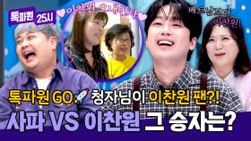 🔥베트남 사파 여행 vs 이찬원 콘서트🔥 이찬원 찐팬의 선택은~? | JTBC 250929 방송