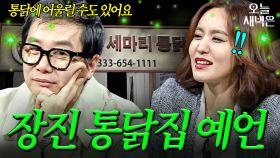 보는 눈 있었던 장진의 통닭 예언｜크라임씬2｜JTBC 140614 방송 외