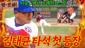 앗! 🔥이글스의 4번 타자에서 브레이커스의 4번 타자로🔥 모두가 기다린 김태균의 첫 타석?!｜최강야구｜JTBC 250929 방송