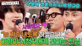 ＂여러분 덕분에 빚도 갚고 결혼도 했습니다＂ 500회를 맞이한 아형 형님들이 그동안 시청자에게 말하지 못했던 진심💌｜아는 형님｜JTBC 250927 방송