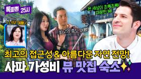 사파 전경을 한눈에!↗✨ 베트남 가성비 최고 뷰 맛집 숙소 공개🏡 | JTBC 250929 방송