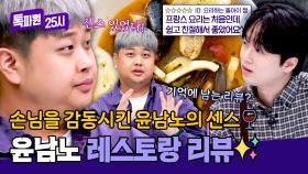 ((센스 폭발👏)) 윤남노가 받은 기억에 남는 좋은 리뷰의 사연은?💖 | JTBC 250929 방송