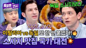 ((충격 발언🍴)) 독일보다 이탈리아 소시지가 맛있다?!😱 | JTBC 250929 방송