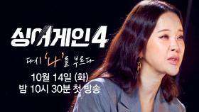 [심사위원 티저 | 백지영] 가창력만큼 중요한 건 진심이라고 생각해요 〈싱어게인4〉 10/14 (화) 밤 10시 30분 첫 방송