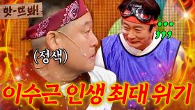 앗! ＂난 아무것도 안 했어요!💦＂ 조금만 스쳐도 죽일(?) 기세인 강호동 옆에서 인생 최대 위기 맞은 이수근ㅋㅋㅋ｜아는 형님｜JTBC 250927 방송