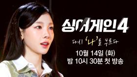 [심사위원 티저 | 태연] 미친 음색, 미친 개성을 가진 분들이 보고 싶어요 〈싱어게인4〉 10/14 (화) 밤 10시 30분 첫 방송