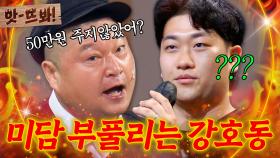 앗! 내가 50만원 주지 않았어?ㅎ 미담 부풀리다가 실패한 강호동ㅋㅋㅋ｜아는 형님｜JTBC 250927 방송 외