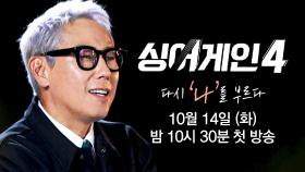 [심사위원 티저 | 윤종신] 거창하게 생각하지 말고 나 자신을 위해서 노래하세요 〈싱어게인4〉 10/14 (화) 밤 10시 30분 첫 방송