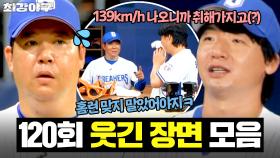 ＂집중 안 해?＂ 이현승 냅다 잡도리하는 오주원?! 오디오 빌 틈 없는 더그아웃 투수조 케미😂| 최강야구 | JTBC 250929 방송