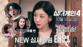 [티저] 새롭게 합류한 빅 스타!🌟 NEW 심사위원 