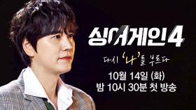 [심사위원 티저 | 규현] 누구보다 스스로를 사랑해야 되지 않을까 〈싱어게인4〉 10/14 (화) 밤 10시 30분 첫 방송