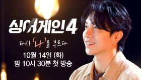 [MC 티저 | 이승기] 본인의 가치와 색깔을 증명해 내시기를 바랍니다 〈싱어게인4〉 10/14 (화) 밤 10시 30분 첫 방송