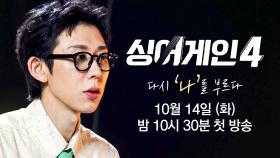 [심사위원 티저 | 코드 쿤스트] 모난 부분을 매력으로 쓸 수 있는 뮤지션이었으면! 〈싱어게인4〉 10/14 (화) 밤 10시 30분 첫 방송