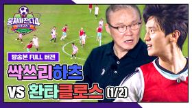 [경기 FULL 클립] 싹쓰리하츠 VS 환타클로스 (1/2) | JTBC 250928 방송