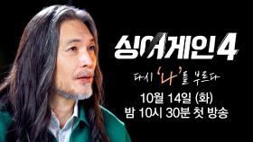 [심사위원 티저 | 임재범] 자신의 공연이라고 생각하고 즐겼으면 좋겠습니다 〈싱어게인4〉 10/14 (화) 밤 10시 30분 첫 방송