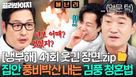 [냉부해 41회 웃긴 장면📁] 김풍이 실제로 했다는(?) 🔥집안 다 태워먹고 청혼하는 법🔥｜냉장고를 부탁해｜JTBC 250928 방송 | JTBC 250928 방송