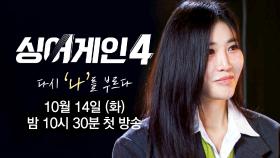 [심사위원 티저 | 이해리] 자신을 가꾸는 것이 중요하다 생각해요 〈싱어게인4〉 10/14 (화) 밤 10시 30분 첫 방송