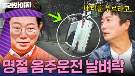 ＂왜 대리를 안 부르는 거야!💢＂ 추석에 술 마시고 운전대 잡으면 안 되는 이유💥 음주운전 사고 모음 90분｜한블리(한문철의 블랙박스 리뷰)｜JTBC 250910 방송 외